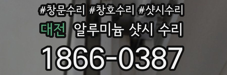 대전 알루미늄 샷시 수리