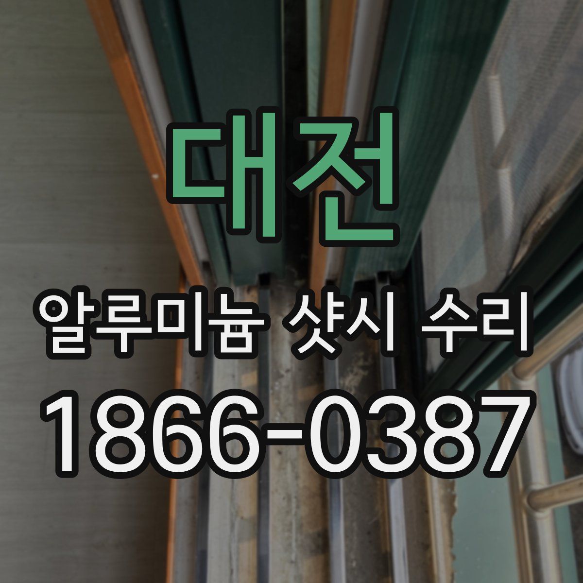 대전 알루미늄 샷시 수리