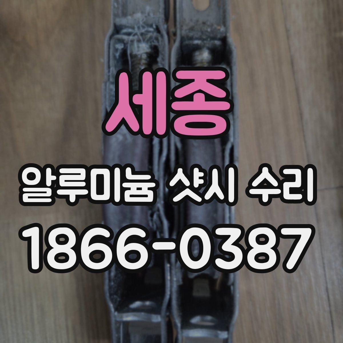 세종 알루미늄 샷시 수리 대상인지 판단하는 기준