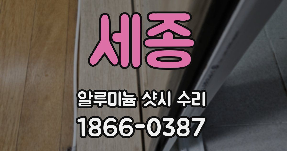 세종 알루미늄 샷시 수리