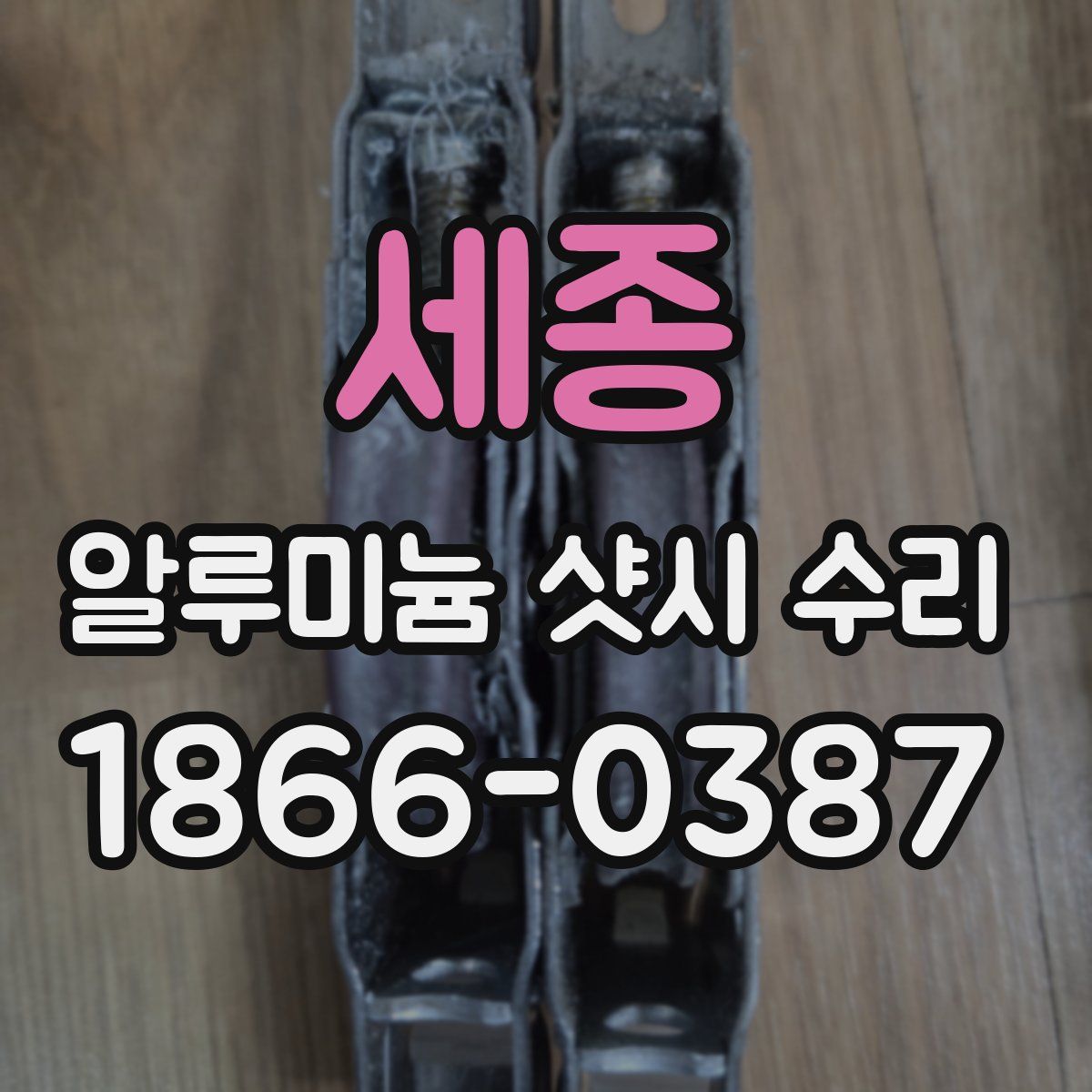 세종 알루미늄 샷시 수리