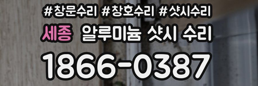 세종 알루미늄 샷시 수리