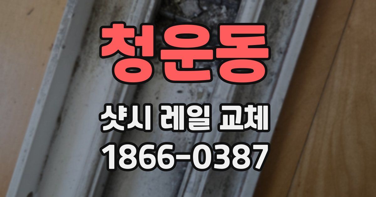 청운동 샷시 레일 교체
