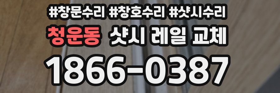 청운동 샷시 레일 교체
