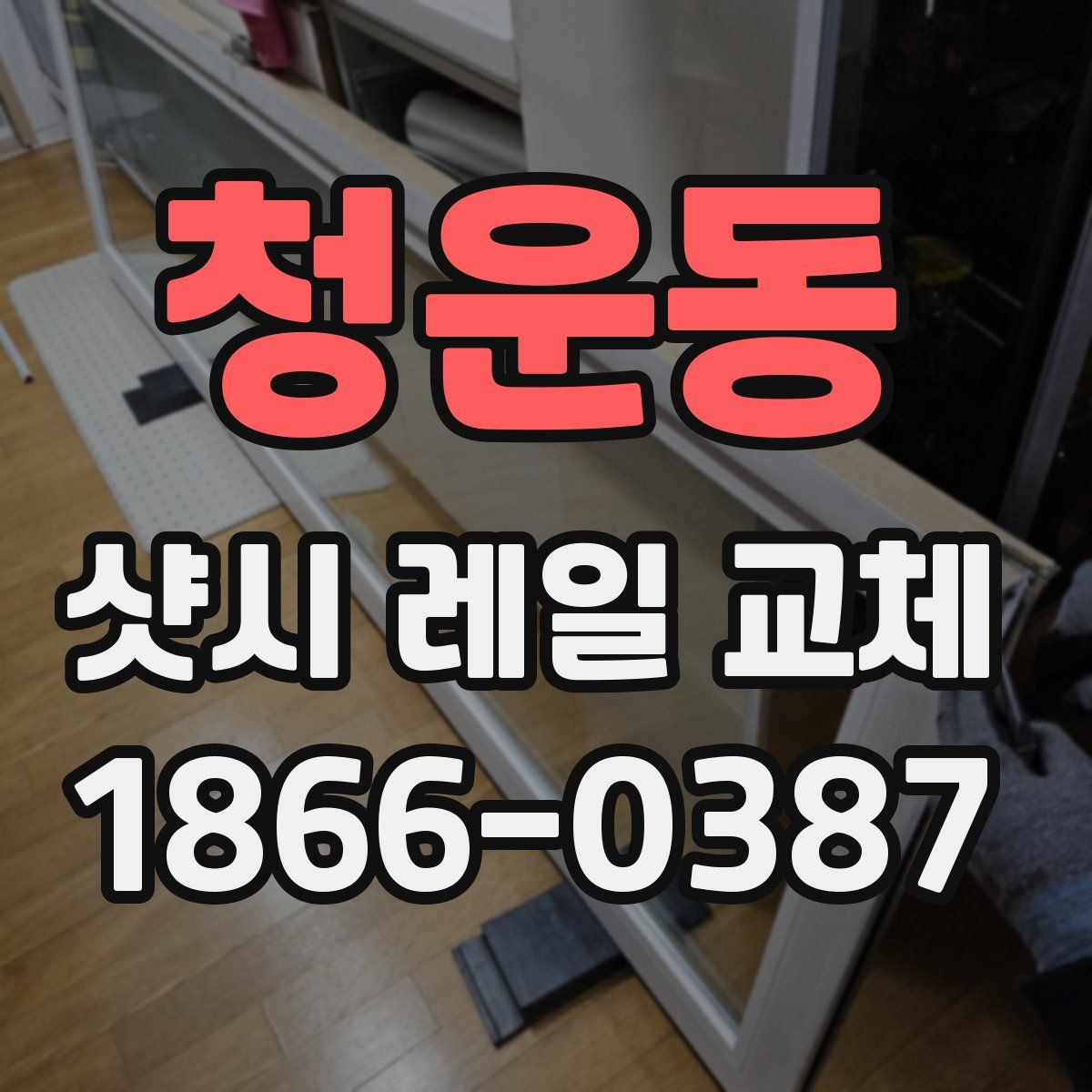 청운동 샷시 레일 교체