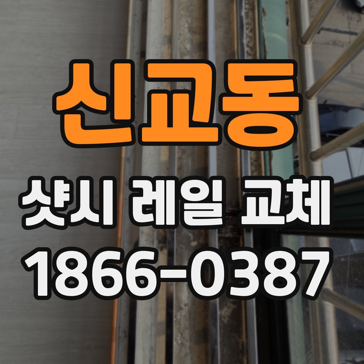 신교동 샷시 레일 교체