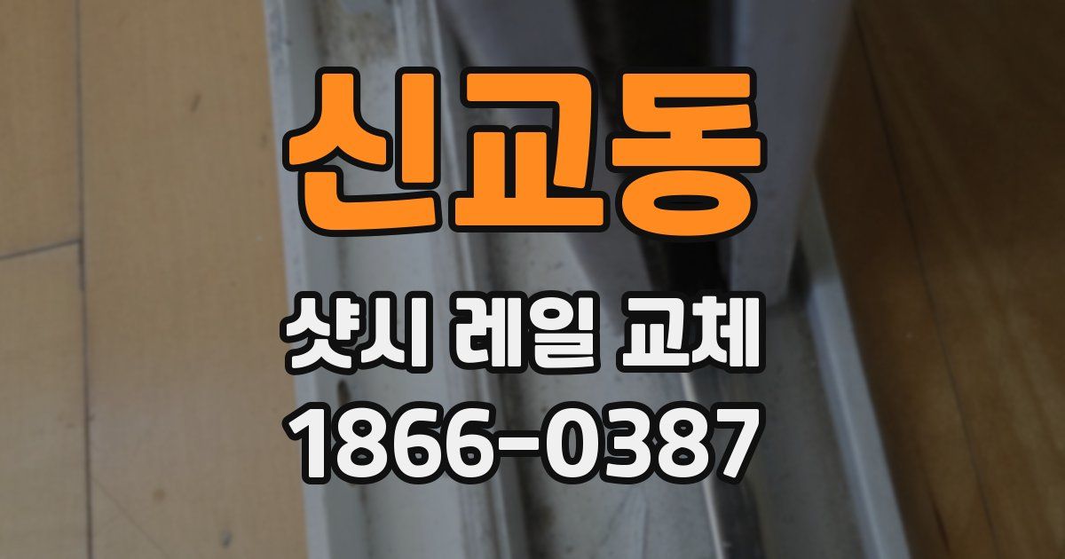 신교동 샷시 레일 교체