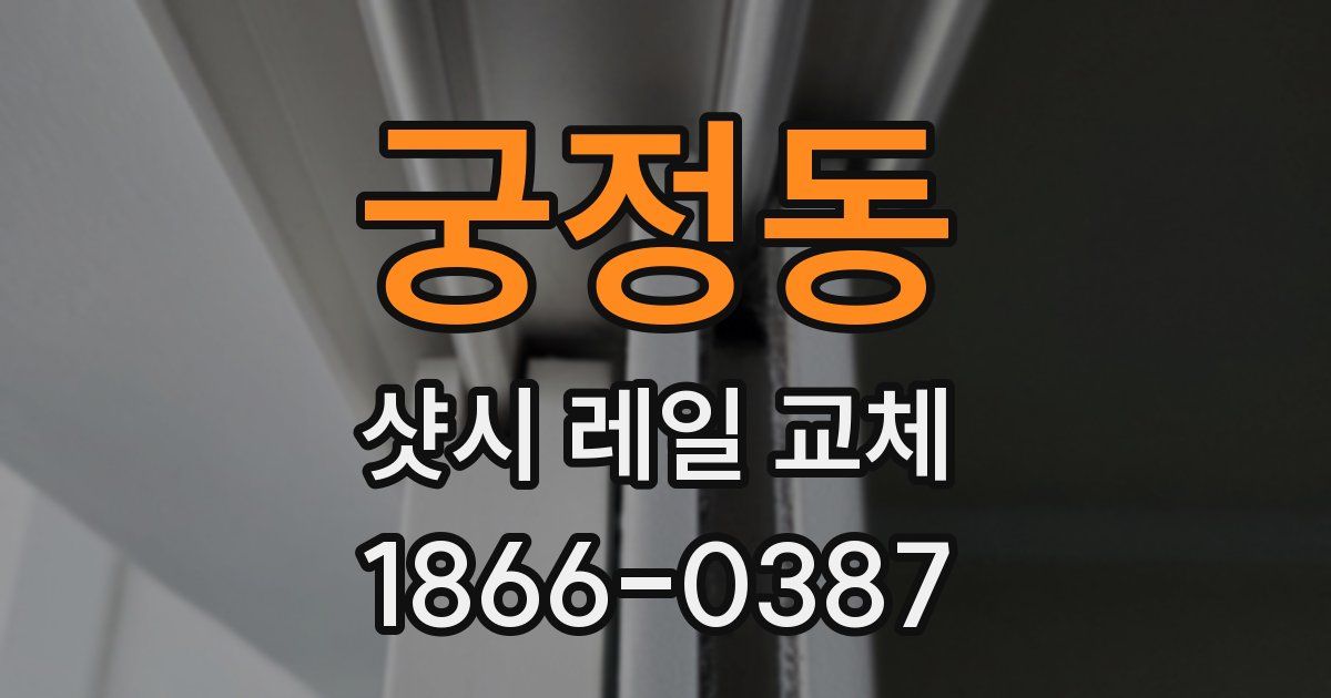 궁정동 샷시 레일 교체