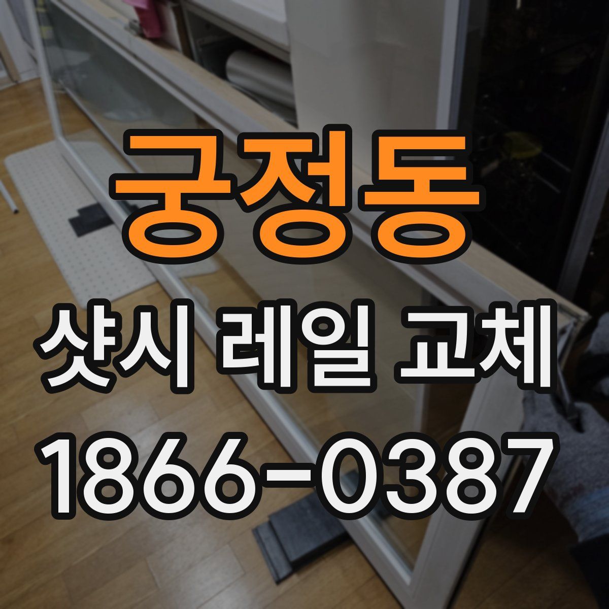 궁정동 샷시 레일 교체