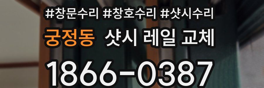 궁정동 샷시 레일 교체
