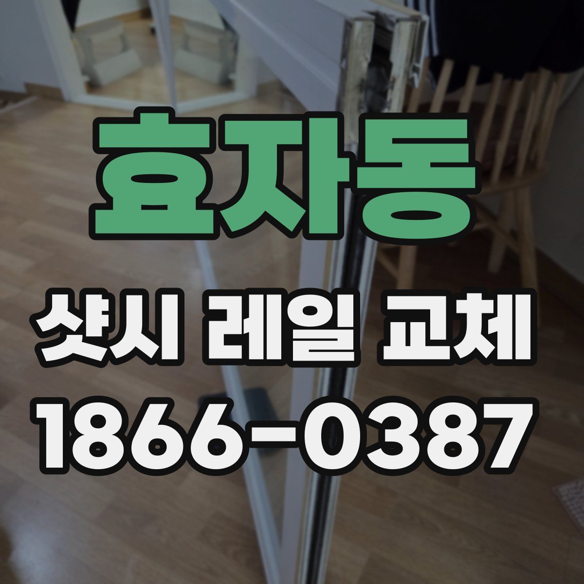 효자동 샷시 레일 교체