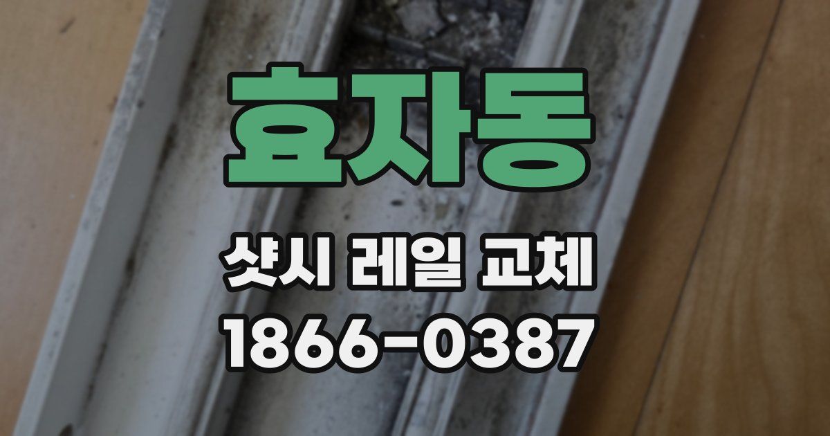 효자동 샷시 레일 교체