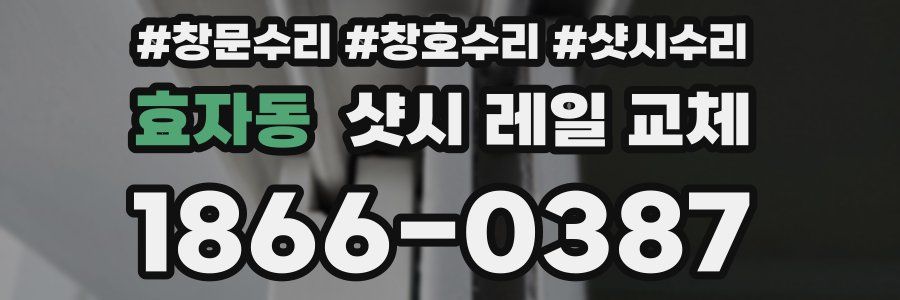 효자동 샷시 레일 교체