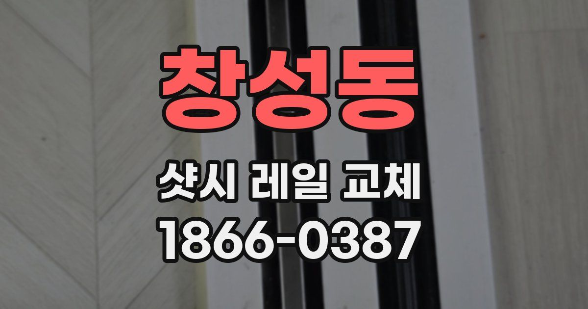 창성동 샷시 레일 교체