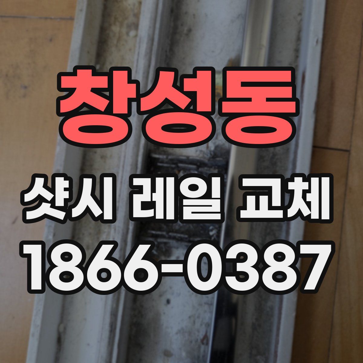 창성동 샷시 레일 교체
