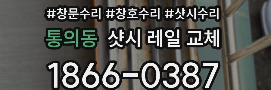 통의동 샷시 레일 교체