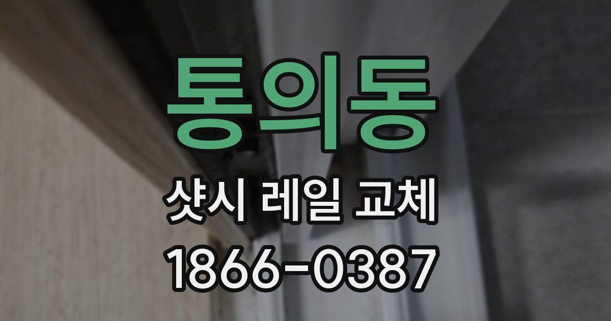 통의동 샷시 레일 교체
