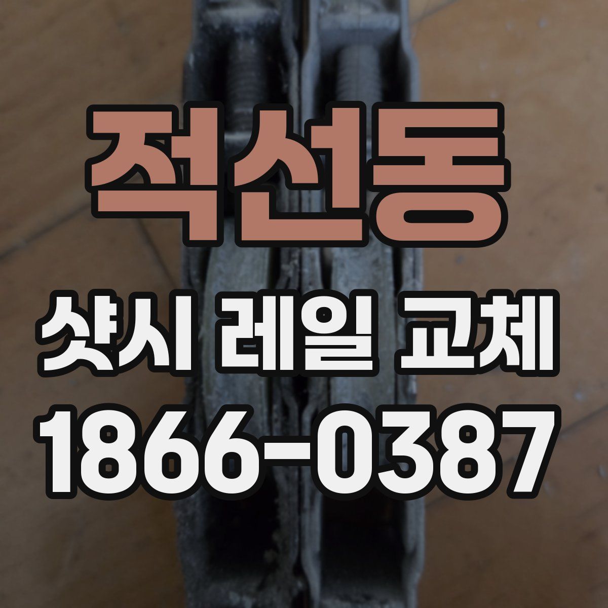적선동 샷시 레일 교체