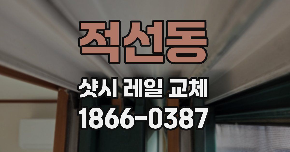 적선동 샷시 레일 교체