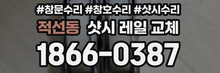 적선동 샷시 레일 교체