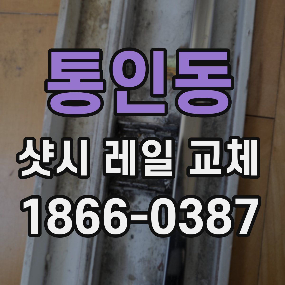 통인동 샷시 레일 교체