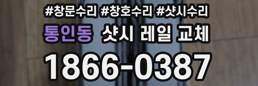 통인동 샷시 레일 교체