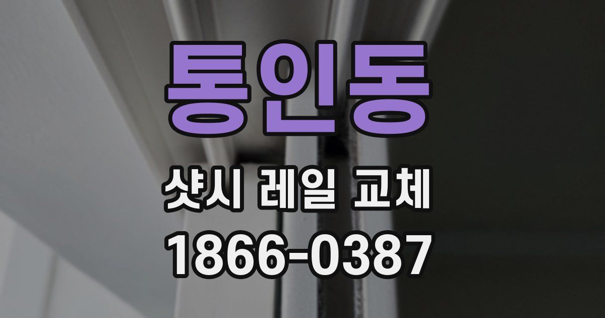 통인동 샷시 레일 교체