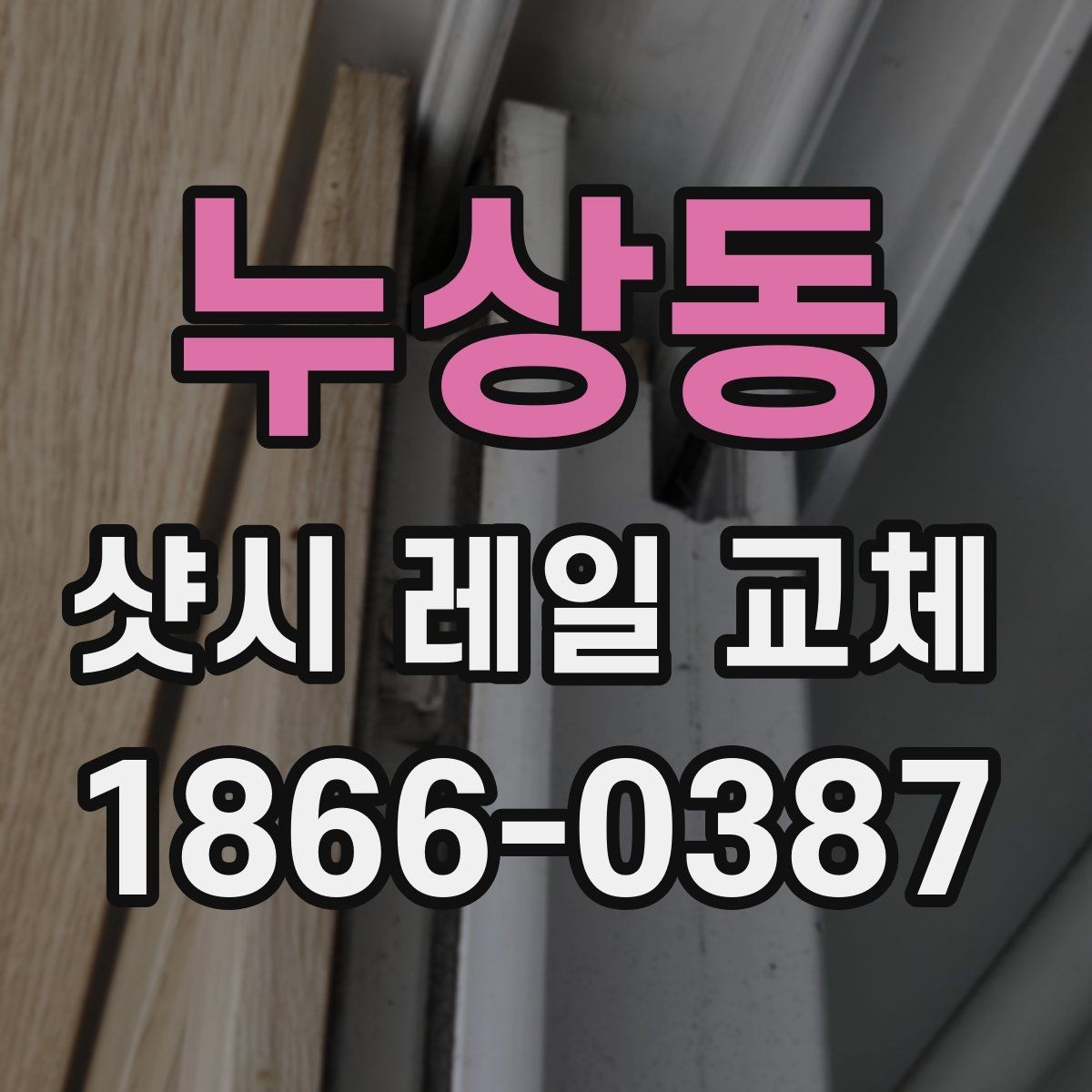 누상동 샷시 레일 교체 후 발생할 수 있는 문제