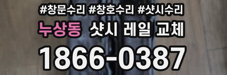 누상동 샷시 레일 교체