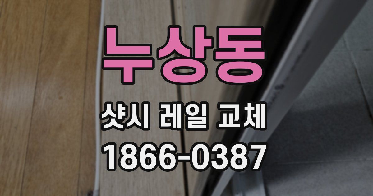 누상동 샷시 레일 교체