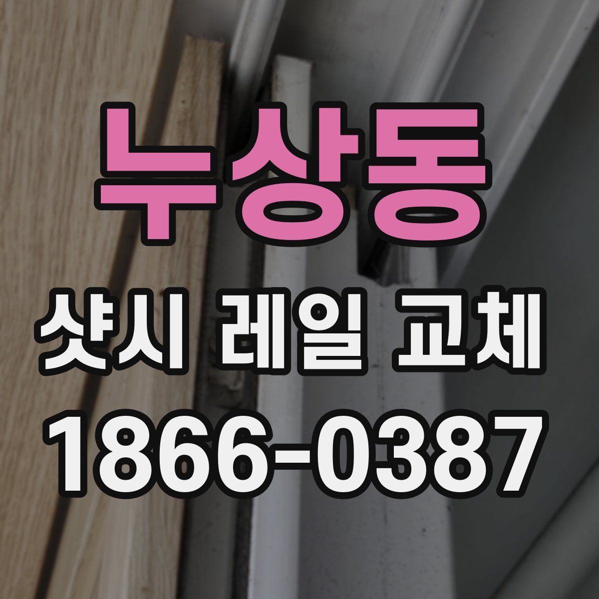 누상동 샷시 레일 교체