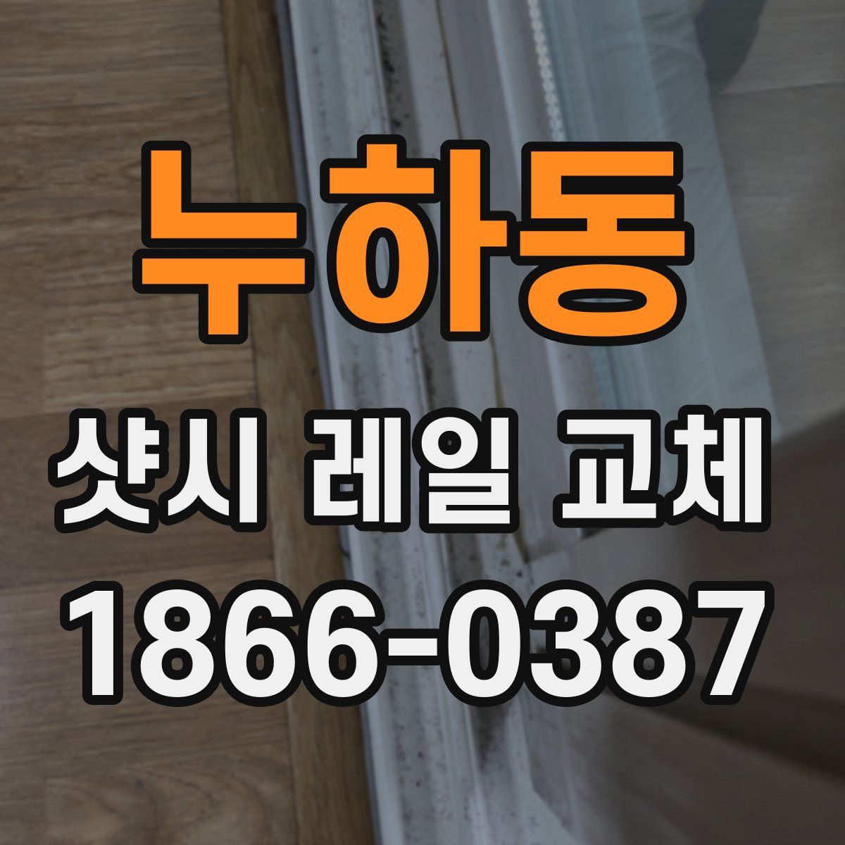 누하동 샷시 레일 교체