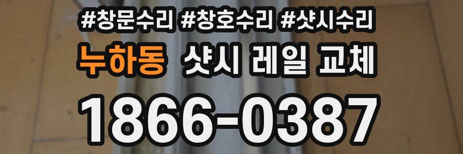 누하동 샷시 레일 교체