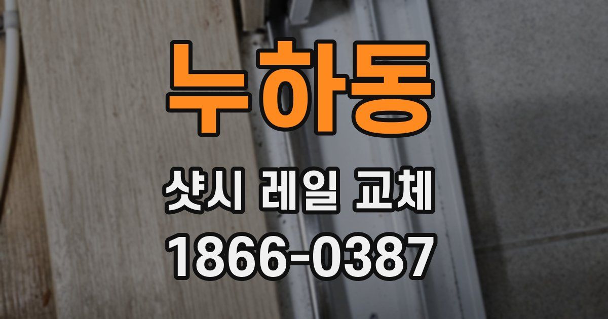 누하동 샷시 레일 교체