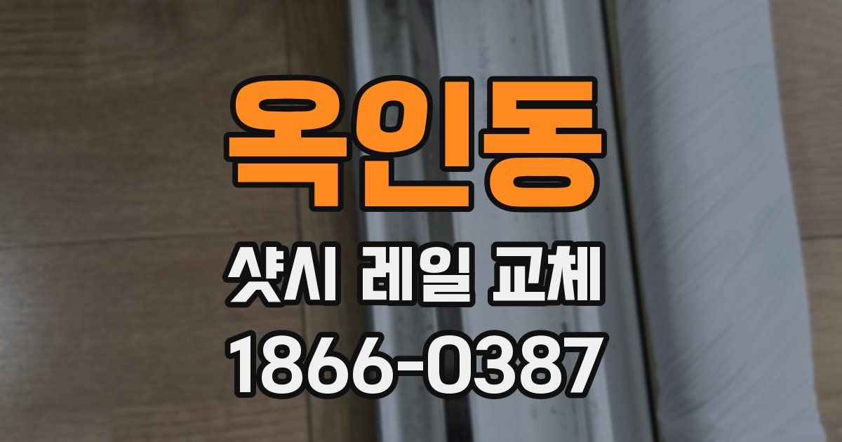 옥인동 샷시 레일 교체