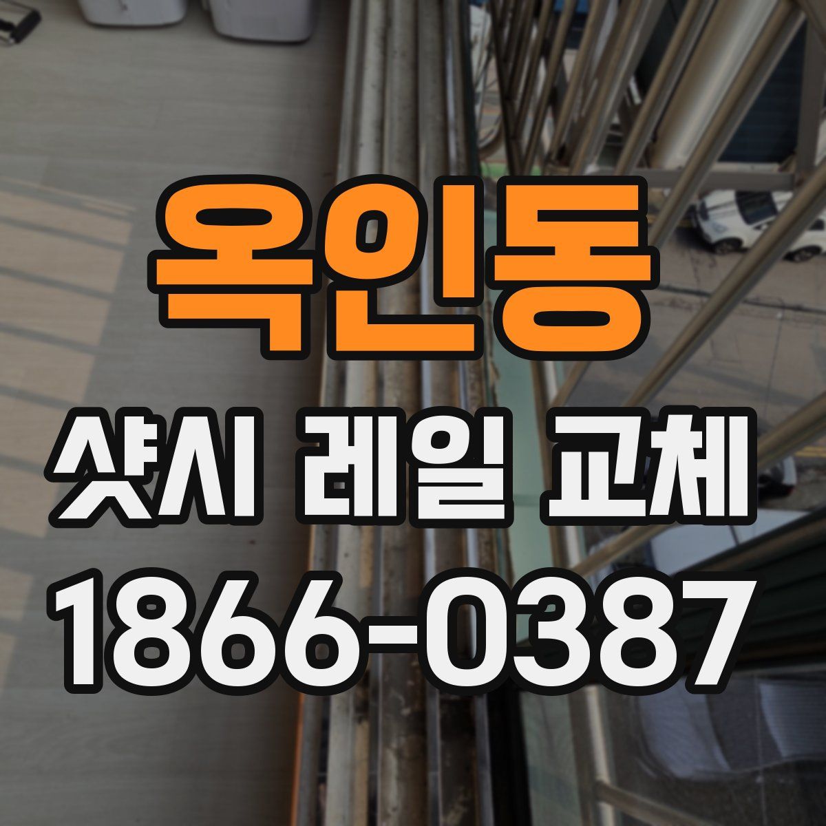 옥인동 샷시 레일 교체