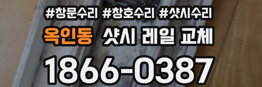 옥인동 샷시 레일 교체