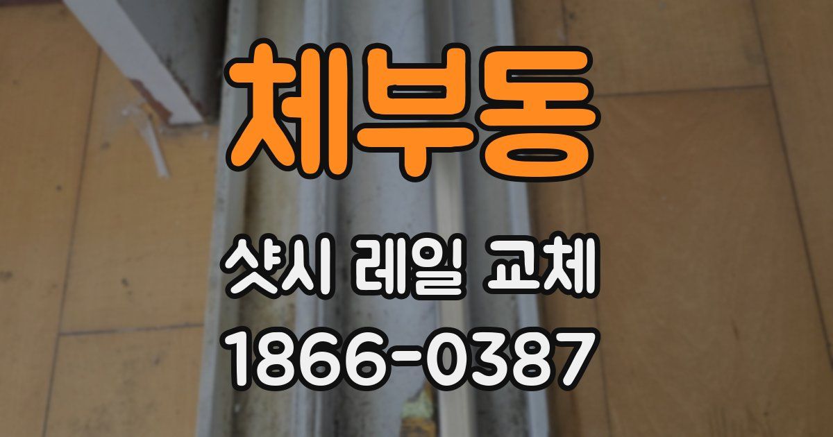 체부동 샷시 레일 교체