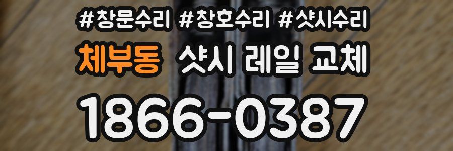 체부동 샷시 레일 교체