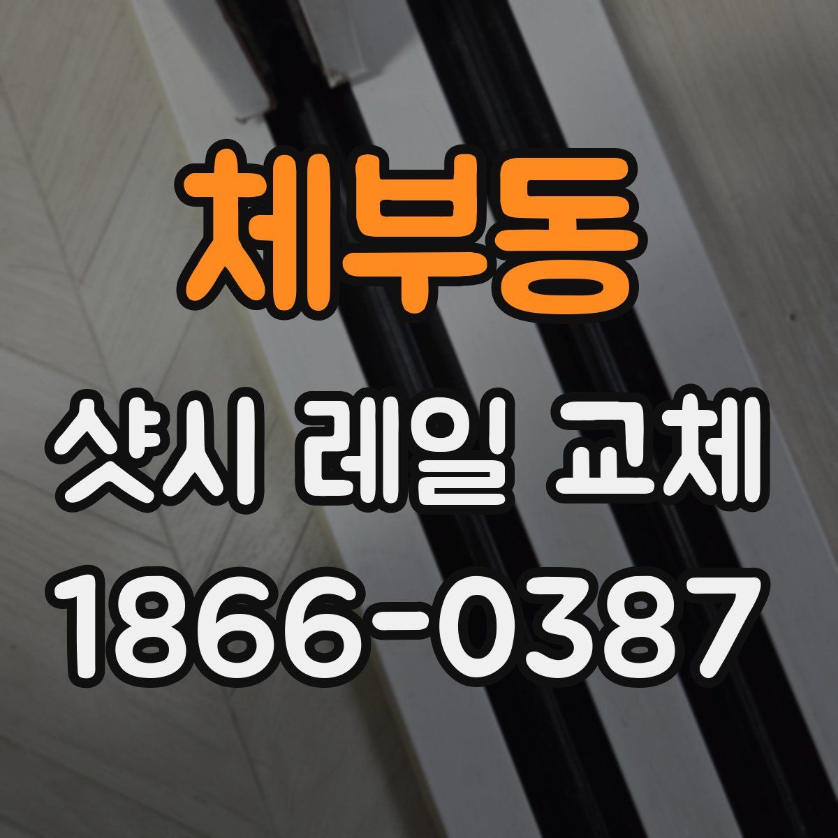 체부동 샷시 레일 교체
