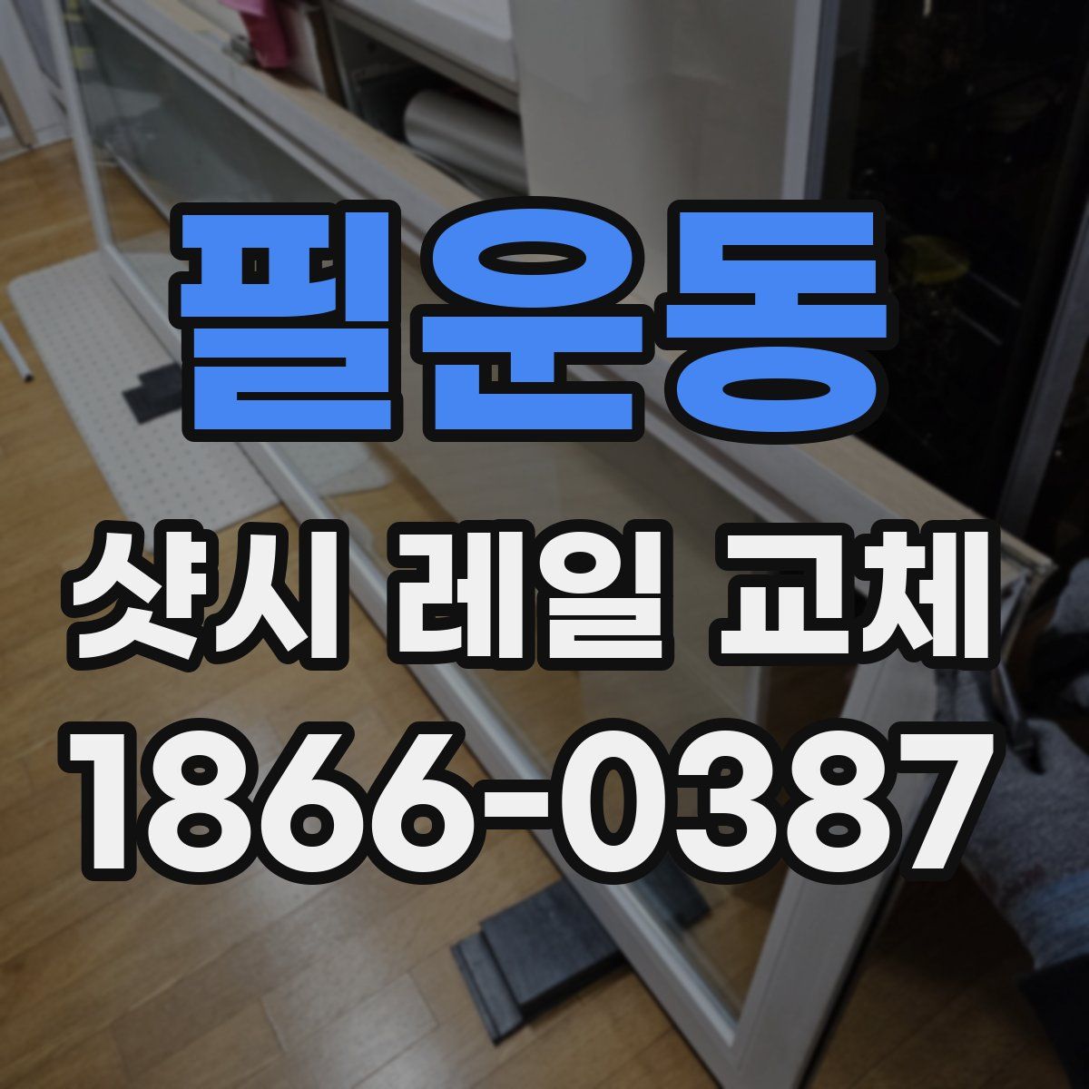 필운동 샷시 레일 교체