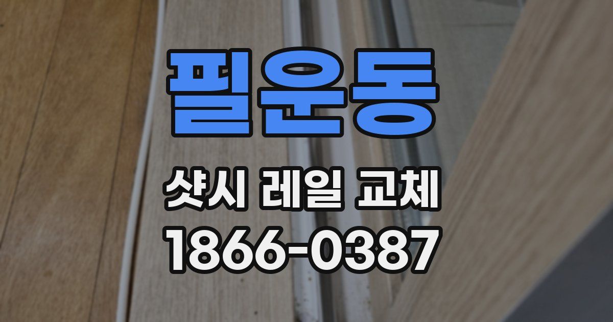 필운동 샷시 레일 교체