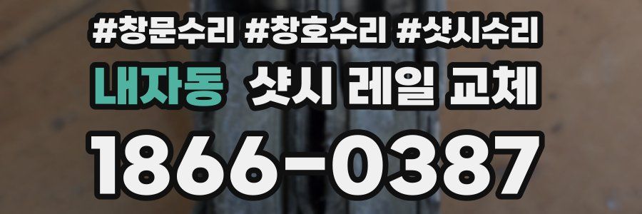 내자동 샷시 레일 교체