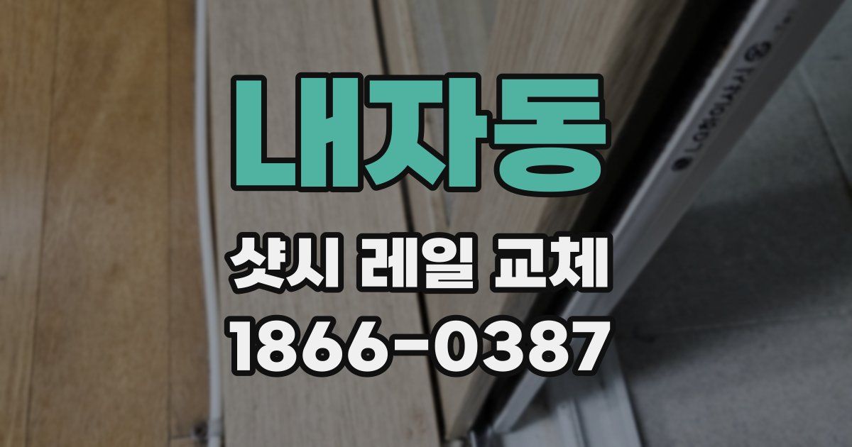 내자동 샷시 레일 교체