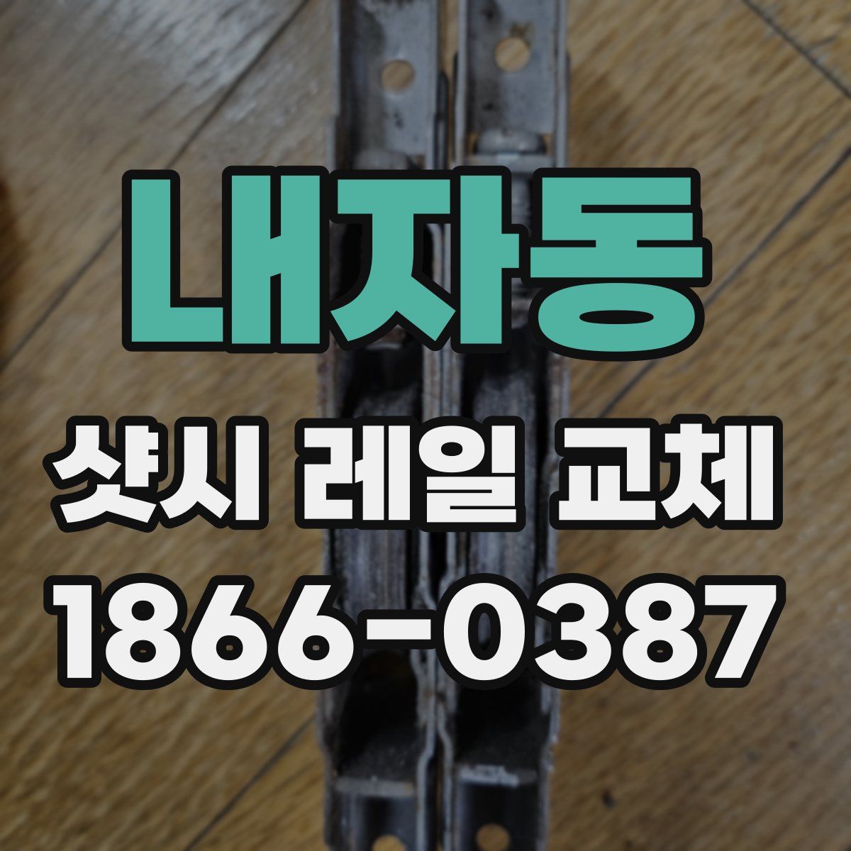 내자동 샷시 레일 교체