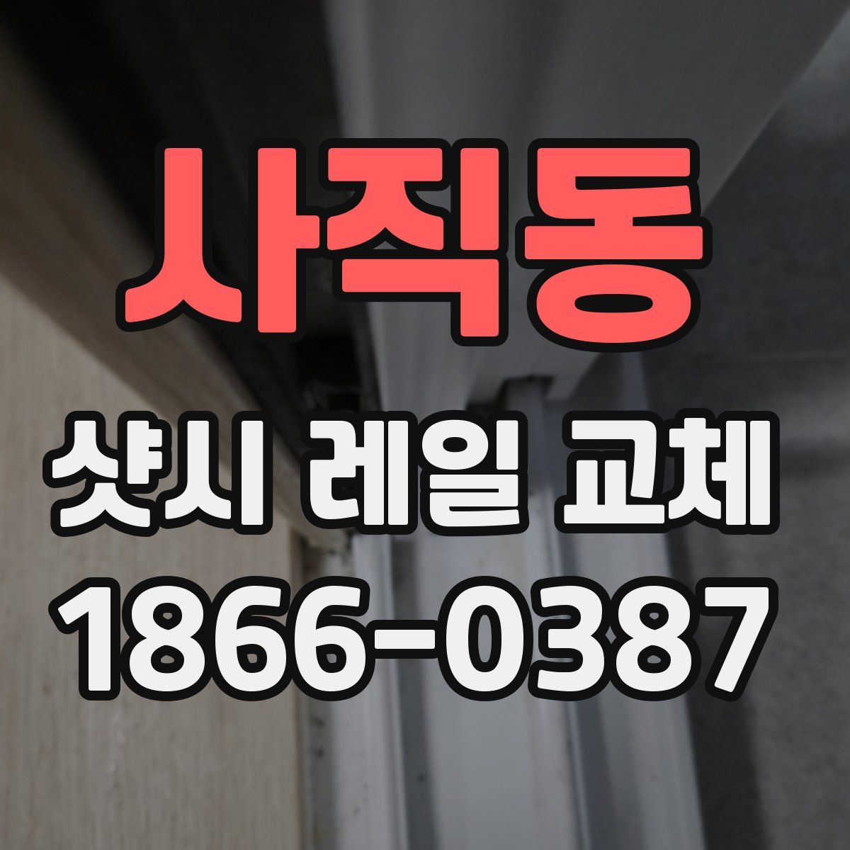 사직동 샷시 레일 교체