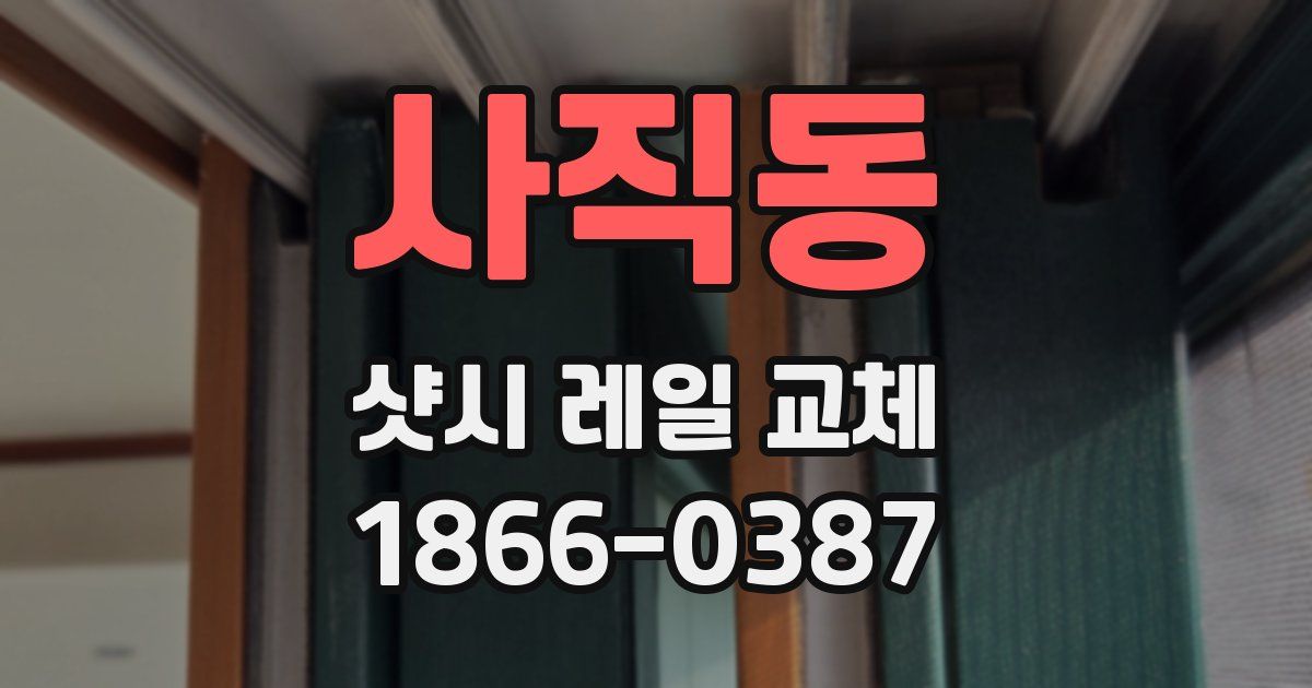 사직동 샷시 레일 교체