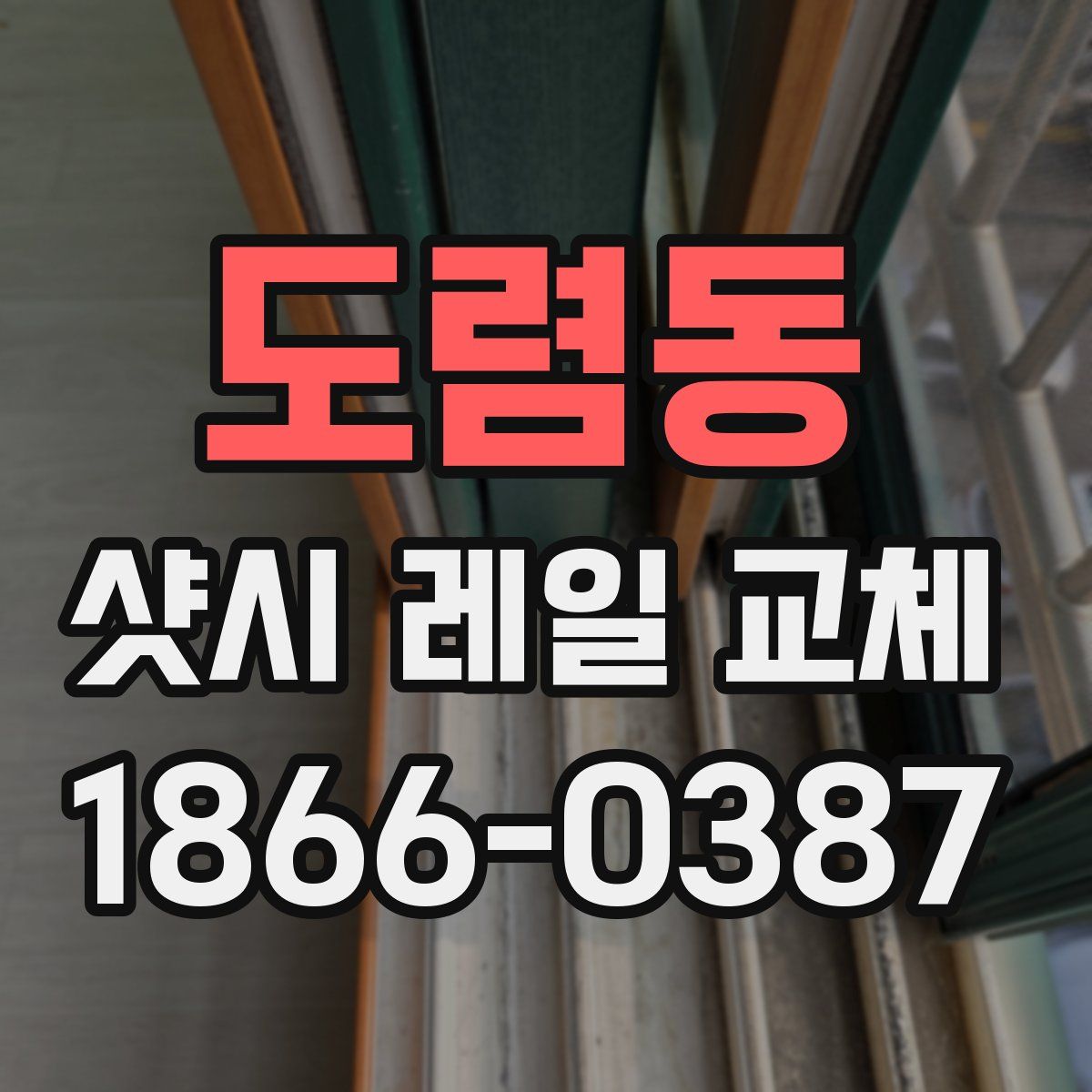 도렴동 샷시 레일 교체