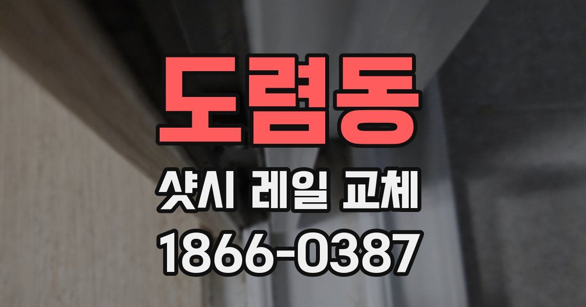 도렴동 샷시 레일 교체