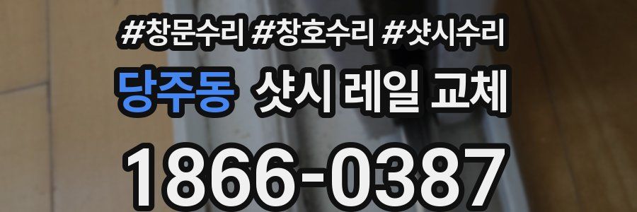 당주동 샷시 레일 교체